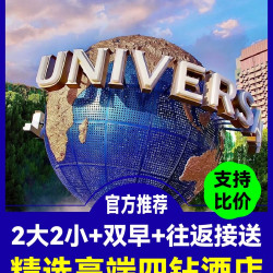 2大2小环球门票+美仑酒店家庭房+早餐接送