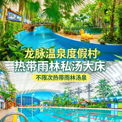 双人龙脉热带雨林汤泉不限次+热带私汤大床+小院观景