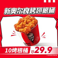 移动端：肯德基 新奥尔良烤翅根桶（十根）