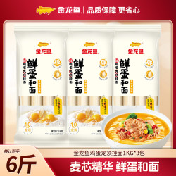 金龙鱼 鲜蛋和面 鸡蛋龙须挂面 1kg*3袋