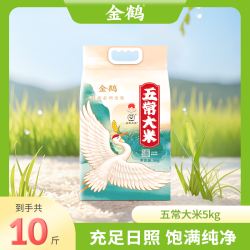金鹤 东北五常大米当季新米好吃软糯粳米10斤真空产地5kg*1袋