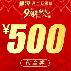500元代金券|不限张数