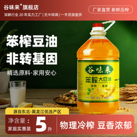 谷味来 冷压榨大豆油 5L 优质食用油