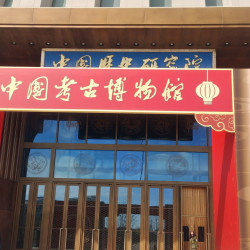 中国考古博物馆门票+上下午两场2小时深度人工讲解票