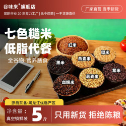 谷味来 东北七色糙米 5斤 当季新米 粗粮五谷杂粮
