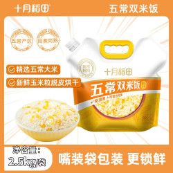 十月稻田 五常双米饭大米玉米粒混合饭料 2.5kg