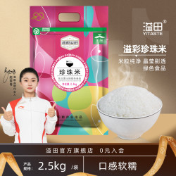 溢田 珍珠米 2.5kg 工厂直发