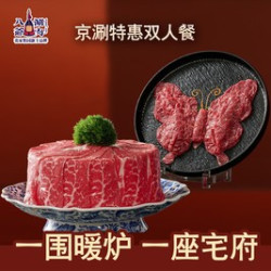 京涮特惠双人餐（周末/节假日不可用）