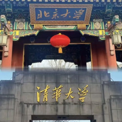 清华·北大·入内参观·二选一自由行