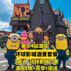 漫心 2人环球门票+豪华四钻酒店+自助早餐+环球接送H