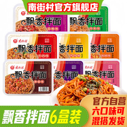 南街村 鲜拌面 6口味6盒装 懒人速食免煮即食拌面