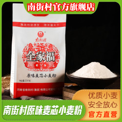 南街村 麦芯粉 2.5kg 5斤