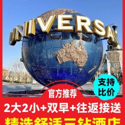 携家酒店+2大2小门票+自助早餐+接送