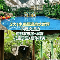 维景酒店 2大1小龙熙水世界不限次+龙熙酒店双床房含早+康乐