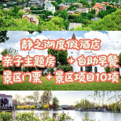 静之湖亲子房+汤泉不限次+景区玩乐10项+驼驼湾