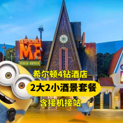 2大2小环球门票+希尔顿酒店+双早+接送