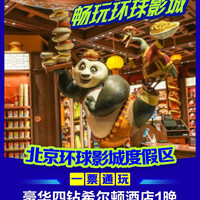 移动端:华住会四钻·环球3公里丨1·5日双人门票+早餐+接送