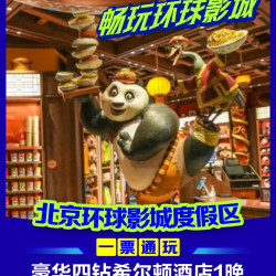 华住会四钻·环球3公里丨1·5日双人门票+早餐+接送