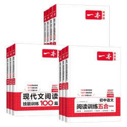 《一本初中语文阅读训练五合一》（27版、年级任选）