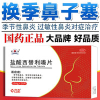 鲁西 盐酸西替利嗪片30片治过敏药荨麻疹皮肤瘙痒抗过敏性鼻炎流涕正品
