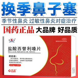 鲁西 盐酸西替利嗪片30片治过敏药荨麻疹皮肤瘙痒抗过敏性鼻炎流涕正品
