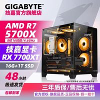 技嘉 RX7700XT+锐龙R7 5700X电竞网游戏主机 AMD台式机 DIY组装电脑