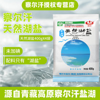 察尔汗 绿色食品级 天然湖盐 400gX4袋 未加碘