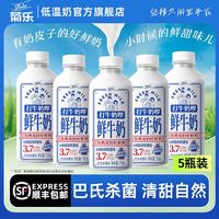 百亿补贴：菊乐 鲜牛奶750g*5瓶家用低温巴氏杀菌乳学生早餐鲜奶