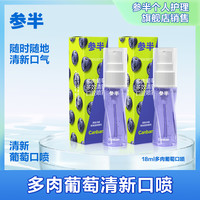 参半 18ml 清新口气 多肉葡萄便携口腔喷雾  ZZ