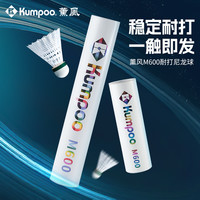 KUMPOO M600 耐打尼龙羽毛球 复合软木球头 室外防风