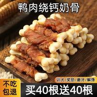 萌无忌 鸭肉绕钙奶骨狗狗磨牙棒营养丰富成幼中小犬训练励饼干宠物零食