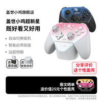 盖世小鸡 超新星 三模游戏手柄（Steam/PC/Switch）