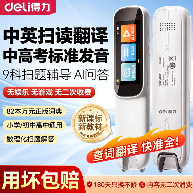 得力 学生智能学习词典笔点读笔英语学习单词翻译笔必备英文版工具