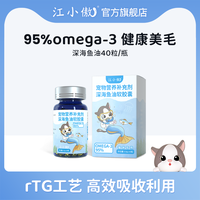 江小傲 深海鱼油猫用软胶囊改善毛发呵护毛发宠物猫咪专用
