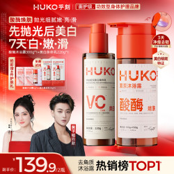 HUKO 果酸酶沐浴露刷酶美白身体乳嫩肤留香祛痘