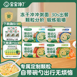 宝宝馋了 婴幼儿冲冲粥/面冲泡营养便携面条婴幼儿辅食
