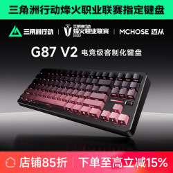 迈从 G87V2无线三模客制化机械领取键盘游戏电竞办公双8K