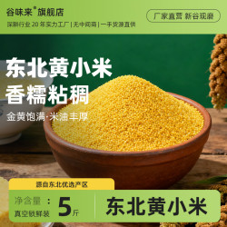 谷味来 东北黄小米 5斤 真空包装