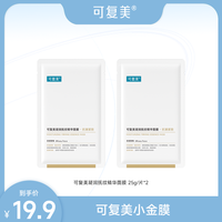 可复美 小金膜2片/3片 可复美凝润抚纹精华面膜  保湿抗皱紧致 ZS