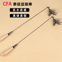 瓜洲牧 CFA赛级猫咪逗猫棒木柄弹簧逗猫棒互动自嗨猫咪逗猫棒耐咬耐用