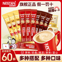 雀巢 咖啡 1+2低糖原味三合一意式特浓奶香拿铁冰美式速溶粉 60杯