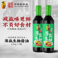 东古 薄盐生抽酱油630g*2瓶减盐25%淡盐黄豆酿造蒸鱼豉油凉拌