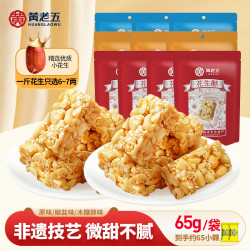 黄老五 四川正宗招牌花生酥 65g*10袋 芝麻独立原味 木糖醇休闲零食