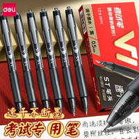 得力 v1考试笔按动中性笔中高考试学生专用速干刷题笔
