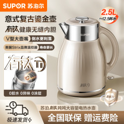 苏泊尔 有钛电热水壶2.5L家用大容量吨吨烧水壶电水壶开水壶新款