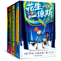 花生・琼斯系列（精装 硬壳 3本）提升语文阅读量  暑期阅读好书推荐