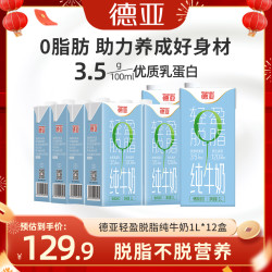 德亚 脱脂牛奶 1L*12盒 德国原装进口