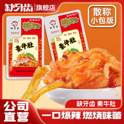 缺牙齿 香辣素牛肚 100g*3+30g*2