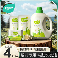 植护 婴儿洗衣液儿童亲肤洗衣液温和去渍去污瓶装袋装组合2kg送皂