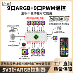 华顾 5V3针ARGB神光同步控制器PWM温控二合一机箱棱镜风扇灯集线器